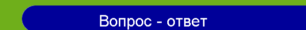 Вопрос - ответ