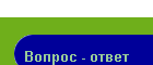 Вопрос - ответ