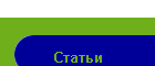 Статьи