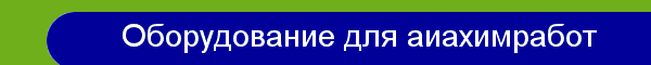 Оборудование для авиахимработ