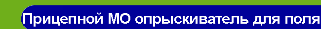 Прицепной МО опрыскиватель для поля