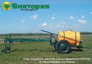 Прицепной полевой МО опрыскиватель в транспортном положении