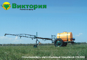 Прицепной полевой МО опрыскиватель в рабочем положении